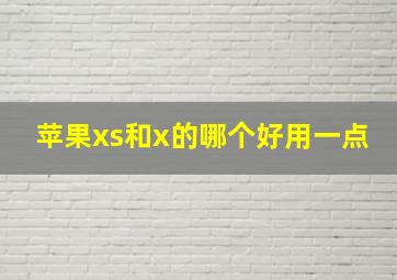 苹果xs和x的哪个好用一点