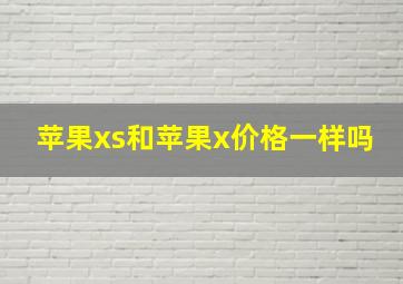 苹果xs和苹果x价格一样吗