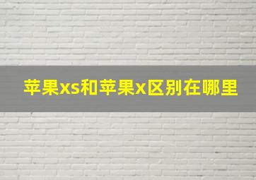 苹果xs和苹果x区别在哪里