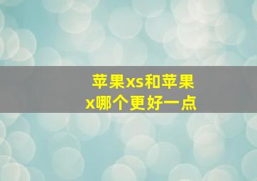 苹果xs和苹果x哪个更好一点