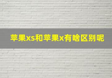 苹果xs和苹果x有啥区别呢