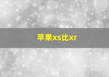 苹果xs比xr