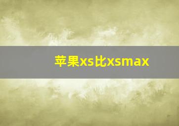 苹果xs比xsmax