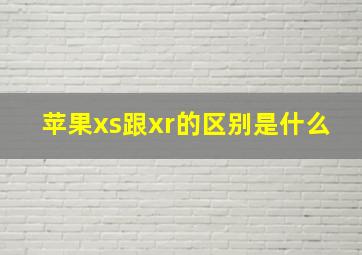 苹果xs跟xr的区别是什么