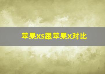 苹果xs跟苹果x对比