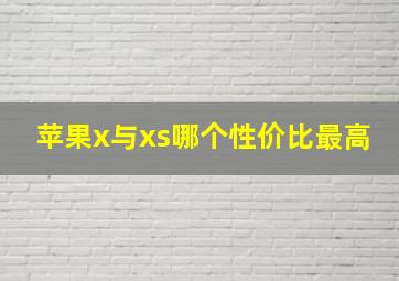 苹果x与xs哪个性价比最高