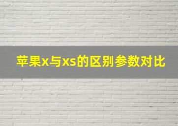 苹果x与xs的区别参数对比