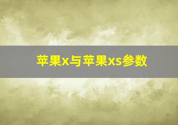 苹果x与苹果xs参数