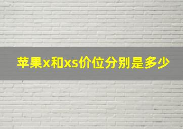 苹果x和xs价位分别是多少