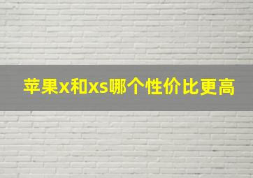 苹果x和xs哪个性价比更高