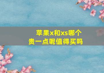 苹果x和xs哪个贵一点呢值得买吗