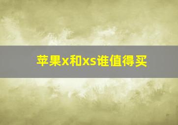 苹果x和xs谁值得买