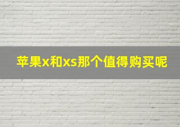 苹果x和xs那个值得购买呢