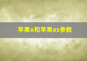 苹果x和苹果xs参数