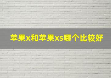 苹果x和苹果xs哪个比较好