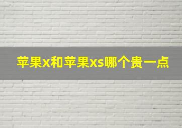 苹果x和苹果xs哪个贵一点