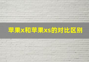 苹果x和苹果xs的对比区别