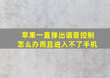 苹果一直弹出语音控制怎么办而且进入不了手机