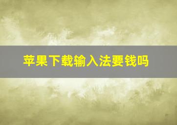 苹果下载输入法要钱吗