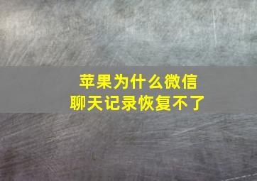 苹果为什么微信聊天记录恢复不了