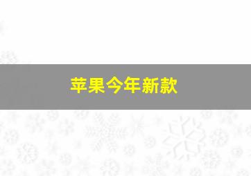 苹果今年新款