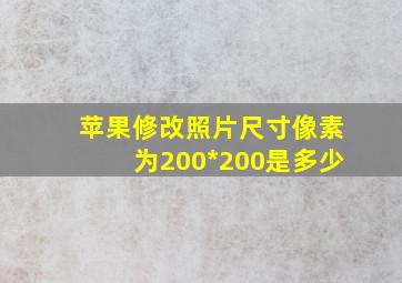 苹果修改照片尺寸像素为200*200是多少