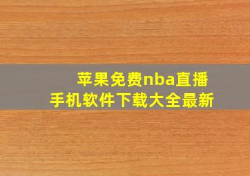 苹果免费nba直播手机软件下载大全最新