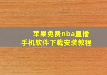 苹果免费nba直播手机软件下载安装教程