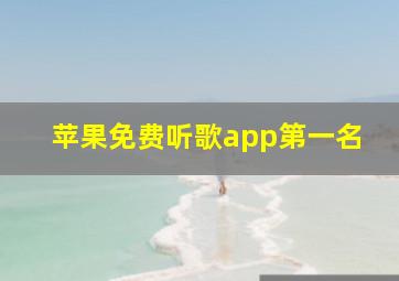 苹果免费听歌app第一名