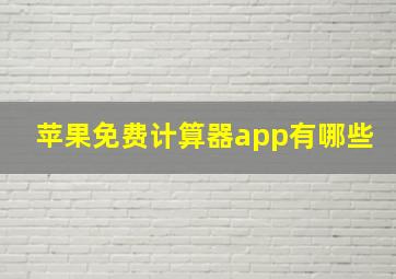 苹果免费计算器app有哪些