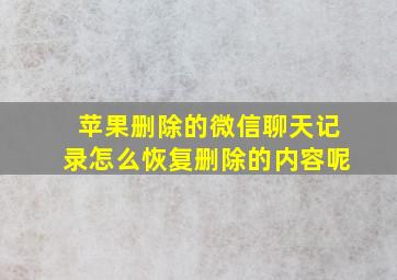 苹果删除的微信聊天记录怎么恢复删除的内容呢