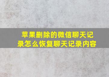 苹果删除的微信聊天记录怎么恢复聊天记录内容