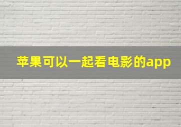 苹果可以一起看电影的app