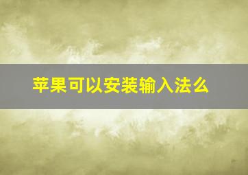 苹果可以安装输入法么