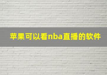 苹果可以看nba直播的软件