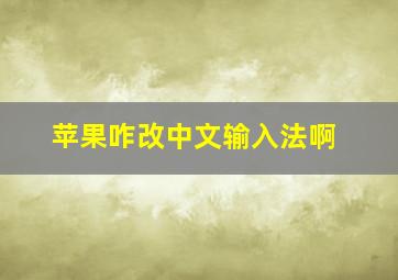 苹果咋改中文输入法啊