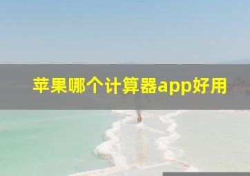 苹果哪个计算器app好用