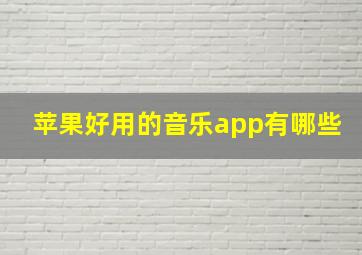 苹果好用的音乐app有哪些