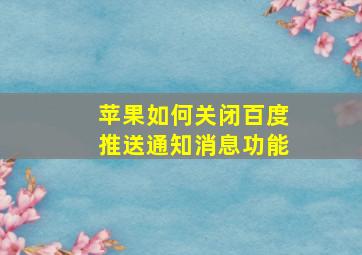 苹果如何关闭百度推送通知消息功能