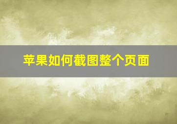 苹果如何截图整个页面