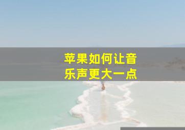 苹果如何让音乐声更大一点