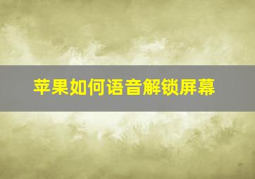 苹果如何语音解锁屏幕