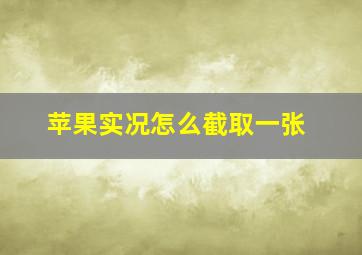 苹果实况怎么截取一张