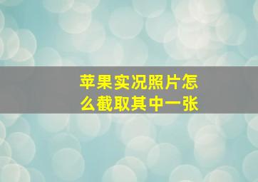 苹果实况照片怎么截取其中一张