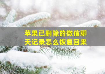 苹果已删除的微信聊天记录怎么恢复回来