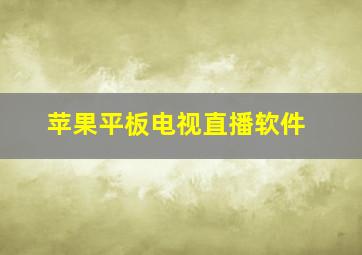 苹果平板电视直播软件