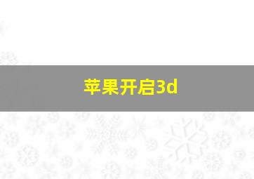 苹果开启3d