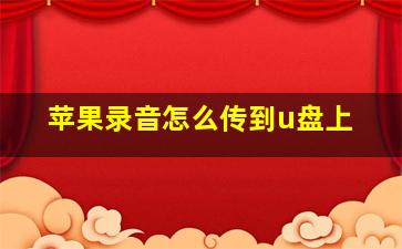 苹果录音怎么传到u盘上