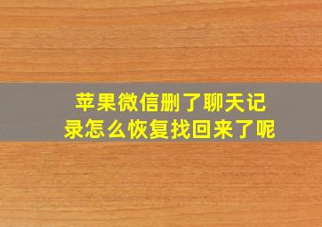 苹果微信删了聊天记录怎么恢复找回来了呢