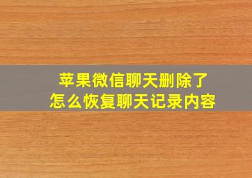 苹果微信聊天删除了怎么恢复聊天记录内容